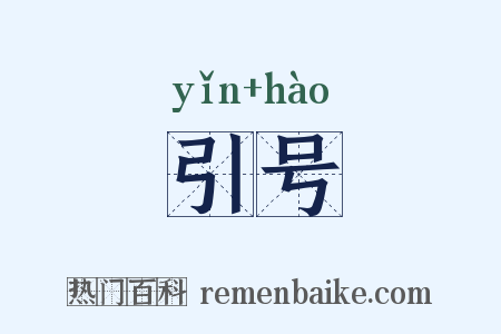 引号是什么意思的图片
